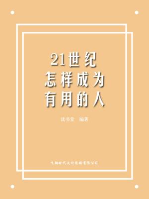 Cover of the book 21世纪怎样成为有用的人 by Elly Stroo Cloeck
