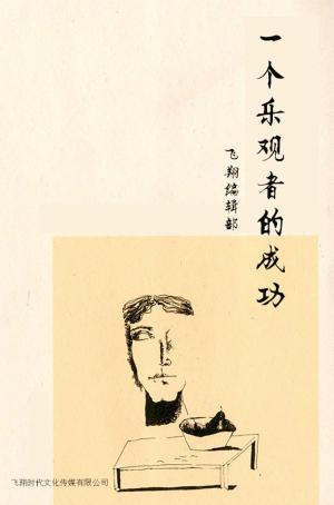 Cover of the book 一个乐观者的成功 by Ferenc Máté