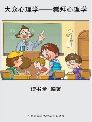 bigCover of the book 大众心理学——崇拜心理学 by 