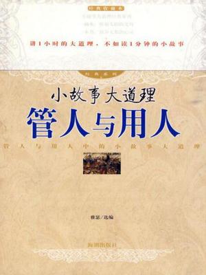 bigCover of the book 小故事大道理：管人与用人 by 