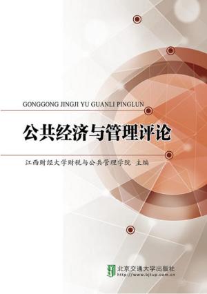bigCover of the book 公共经济与管理评论 by 