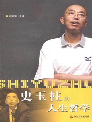 Cover of the book 史玉柱的人生哲学 by Peter  Gajdics