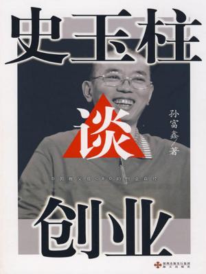 Cover of the book 史玉柱谈创业 by Ty Jenkins, Ronald Hale