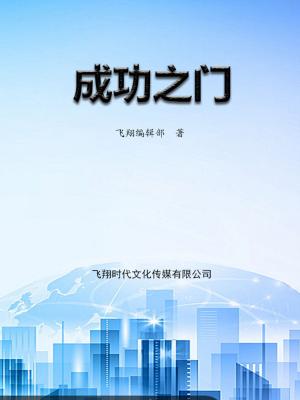 Cover of the book 成功之门 by 喬．麥柯馬克