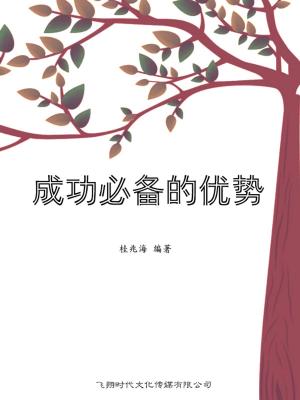 bigCover of the book 成功必备的优势 by 