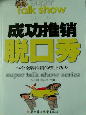 Cover of the book 成功推销脱口秀——54个金牌推销的嘴上功夫 by 王峰
