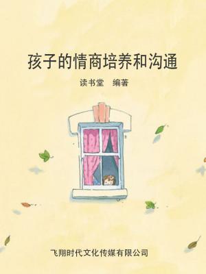 Cover of the book 孩子的情商培养和沟通 by Charles Ellis III