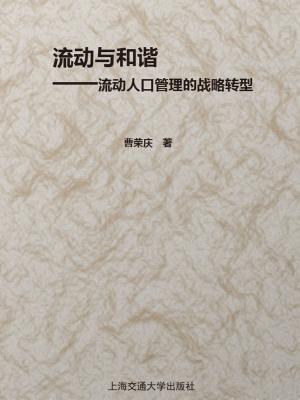Cover of the book 流动与和谐——流动人口管理的战略转型 by Clem Sunter