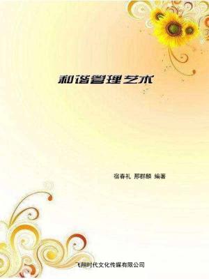 Cover of the book 和谐管理艺术 by Shelle Rose Charvet