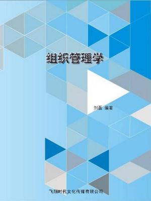 bigCover of the book 组织管理学 by 