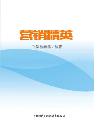 bigCover of the book 营销精英 by 