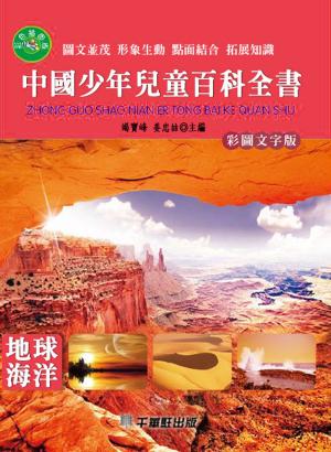 Cover of 中國少年兒童百科全書