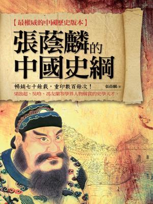 Cover of the book 張蔭麟的中國史綱 by 國立故宮博物院