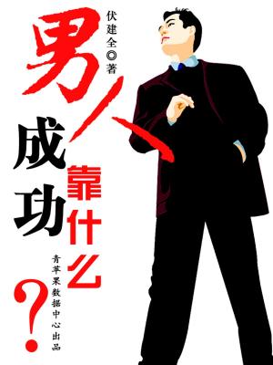 bigCover of the book 男人成功靠什么 by 