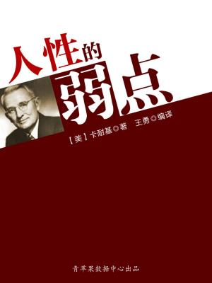 bigCover of the book 人性的弱点（经典励志文丛） by 