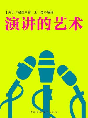 bigCover of the book 演讲的艺术（经典励志文丛） by 