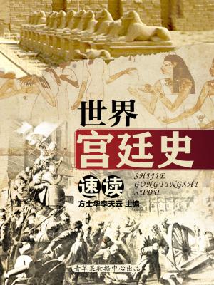 Cover of the book 世界宫廷史速读 by Mario Coppola