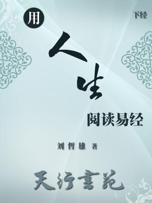 Cover of the book 用人生阅读易经(簡體) by Alexander Voccia