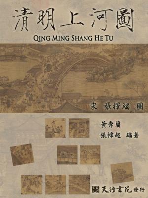 Cover of the book 清明上河圖(繁體) by Rome Williams