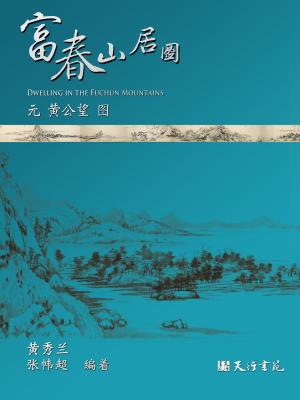 bigCover of the book 富春山居图(簡體) by 