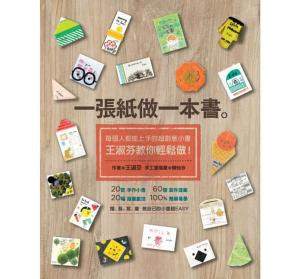 bigCover of the book 一張紙做一本書：每個人都能上手的超創意小書，王淑芬教你輕鬆做！ by 