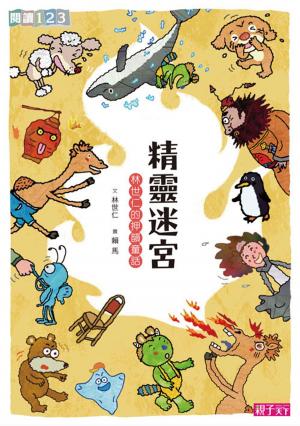 Cover of the book 精靈迷宮(上冊) by Patricia Polacco