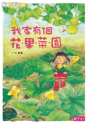 bigCover of the book 我家系列2:我家有個花‧果‧菜‧園 by 