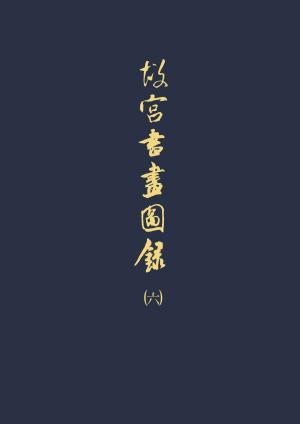 Cover of the book 故宮書畫圖錄(六) by 岳南