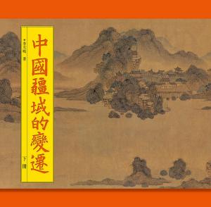Cover of the book 中國疆域的變遷（下冊） by Shanghai.Manholes
