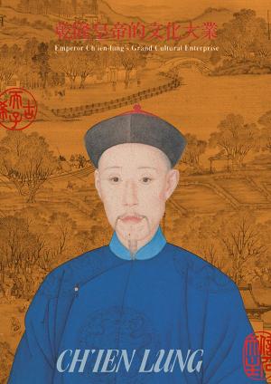 Cover of the book 乾隆皇帝的文化大業 by 