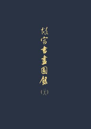 Cover of the book 故宮書畫圖錄(二十六) by 