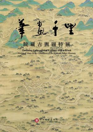 Cover of the book 筆畫千里—院藏古輿圖特展 by 魏月萍