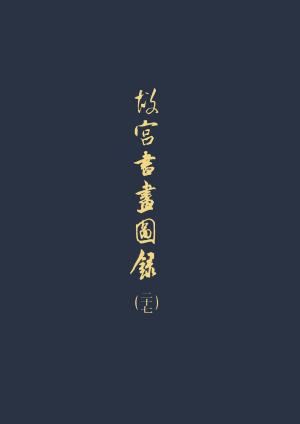 bigCover of the book 故宮書畫圖錄(二十七) by 