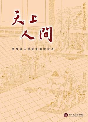 bigCover of the book 天上人間—儒釋道人物版畫圖繪特展 by 