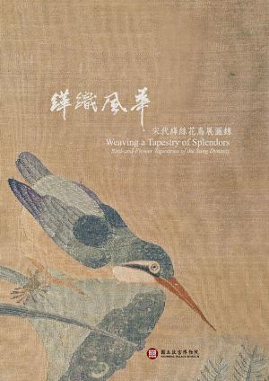 Cover of the book 緙織風華：宋代緙絲花鳥展圖錄 by 林莉娜