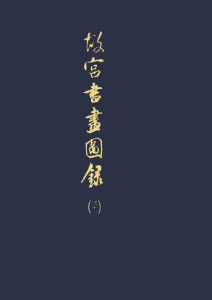 bigCover of the book 故宮書畫圖錄(三十一) by 