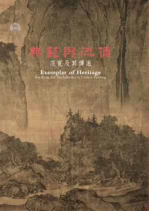Cover of the book 典範與流傳－范寬及其傳派 by 行遍天下記者群