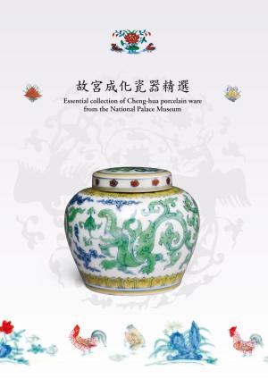 Cover of the book 故宮成化瓷器精選 by 