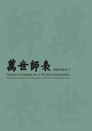 Cover of the book 「萬世師表：書畫中的孔子」展覽圖錄 by 