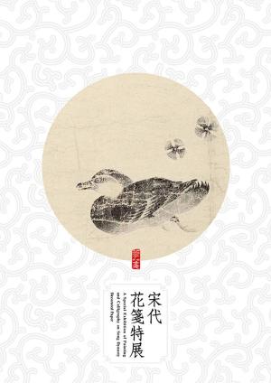 bigCover of the book 《宋代花箋特展》 by 