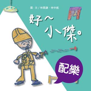Cover of the book 好～小傑。（配樂版） by 陳楷潼, 陳佳珦