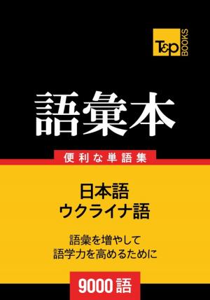 bigCover of the book ウクライナ語の語彙本9000語 by 