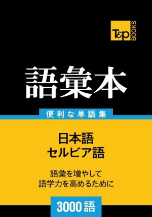 bigCover of the book セルビア語の語彙本3000語 by 
