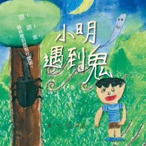 Cover of the book 小明遇到鬼 by 編輯部