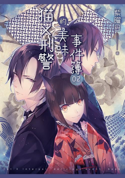 Cover of the book 貓X刑警的美味事件簿 02 by 紫曜日, 天使出版