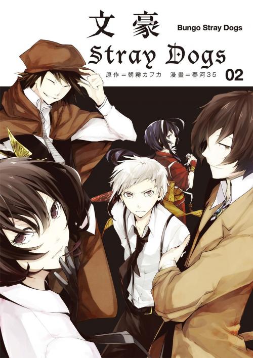 Cover of the book 文豪Stray Dogs 2 by 朝霧カフ力, 春天出版集團