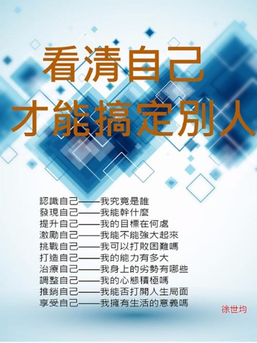 Cover of the book 看清自己才能搞定別人 by 徐世均, 崧博出版事業有限公司