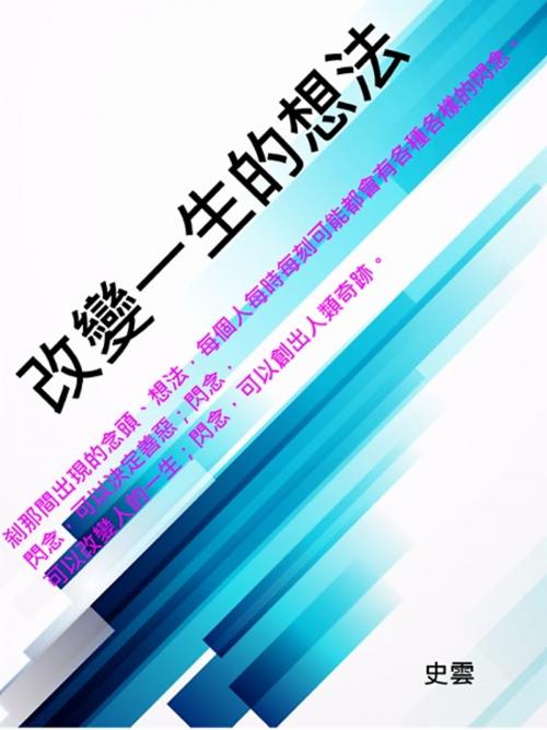 Cover of the book 改變一生的想法 by 史雲, 崧博出版事業有限公司