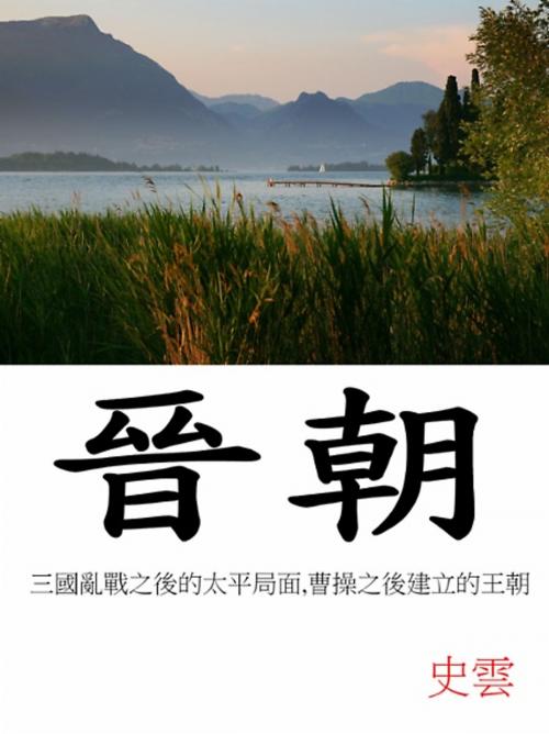 Cover of the book 晉朝 by 史雲, 崧博出版事業有限公司