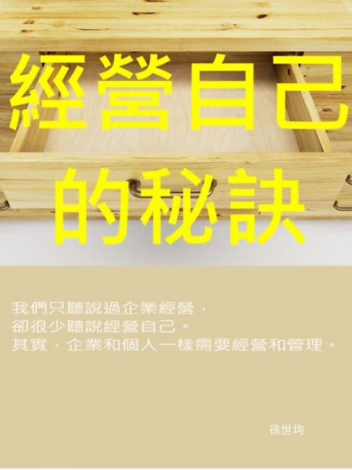 Cover of the book 經營自己的秘訣 by 徐世均, 崧博出版事業有限公司